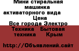  Мини стиральная машинка, активаторного вида “RAKS RL-1000“  › Цена ­ 2 500 - Все города Электро-Техника » Бытовая техника   . Крым